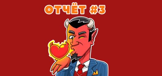отчёт #3