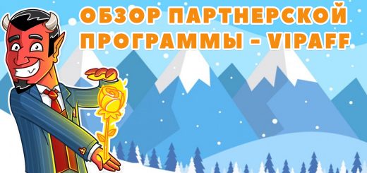 Обзор партнерской программы - VipAff Обзор партнерской программы - VipAff