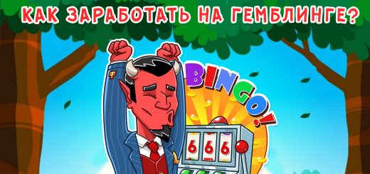 Гемблинг : Как на этом заработать? Гемблинг