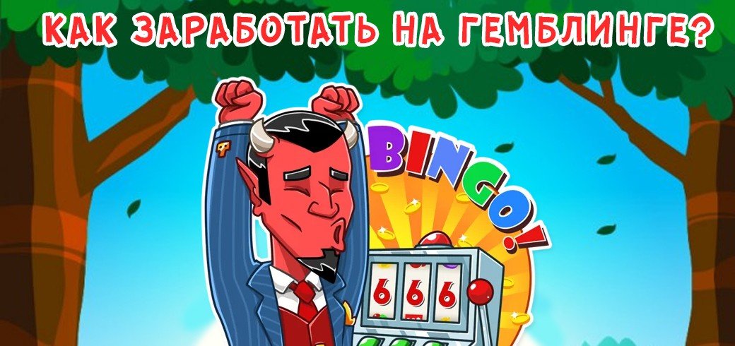 Гемблинг
