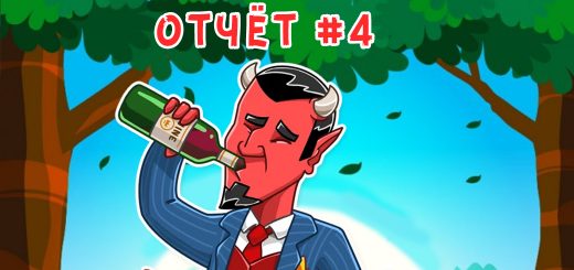 Отчёт #4
