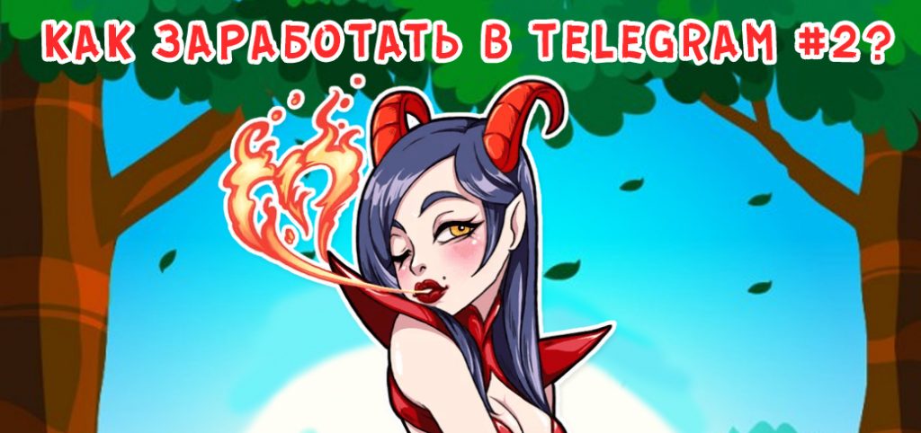 Как заработать в Telegram
