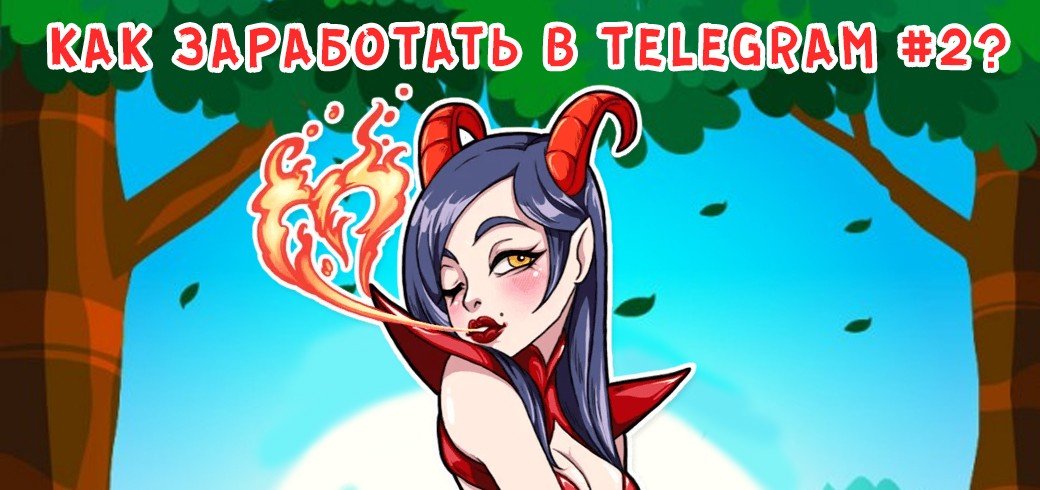 Как заработать в Telegram
