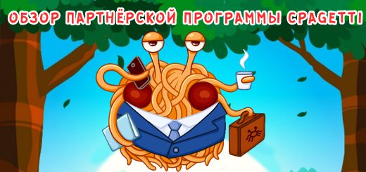 Обзор партнёрской программы CPAgetti