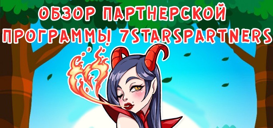 Обзор партнерской программы 7StarsPartners