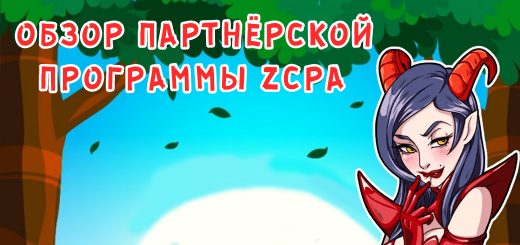 Обзор партнёрской программы ZCPA