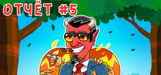 Отчёт #5