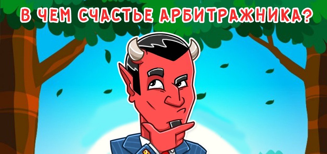 В чем счастье арбитражника?
