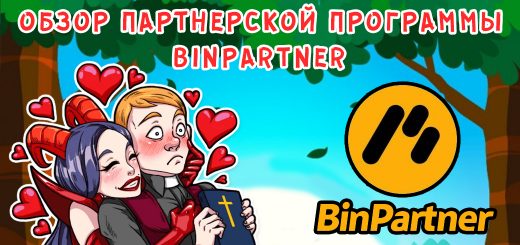 ОБЗОР ПАРТНЕРСКОЙ ПРОГРАММЫ BINPARTNER