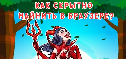 Как скрытно майнить в браузере