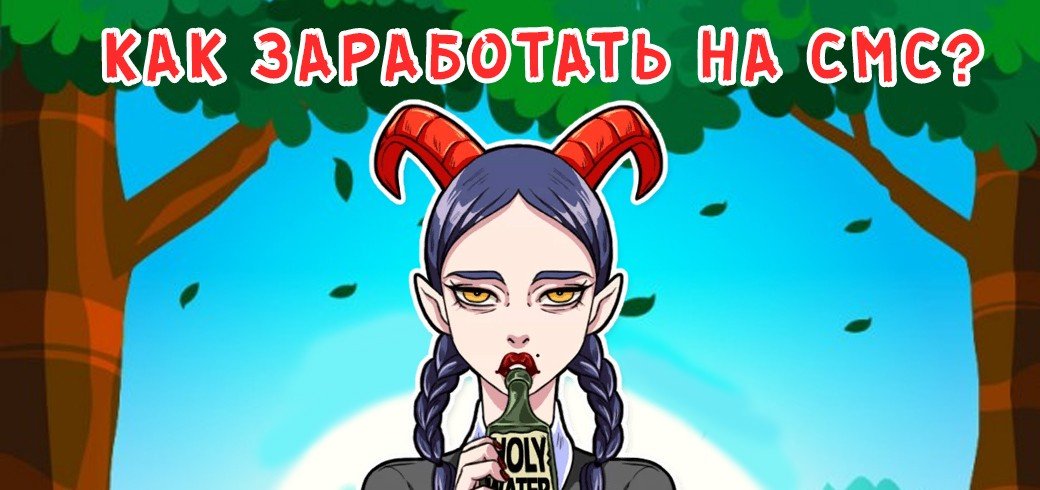 Как заработать на смс?