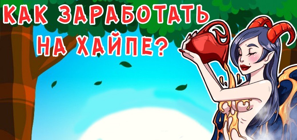 Как заработать на хайпе?