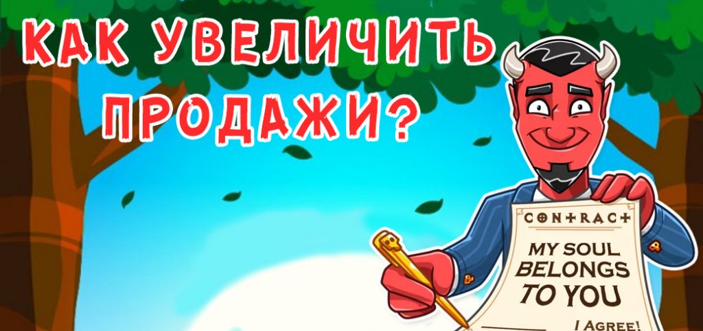 Как увеличить продажи?