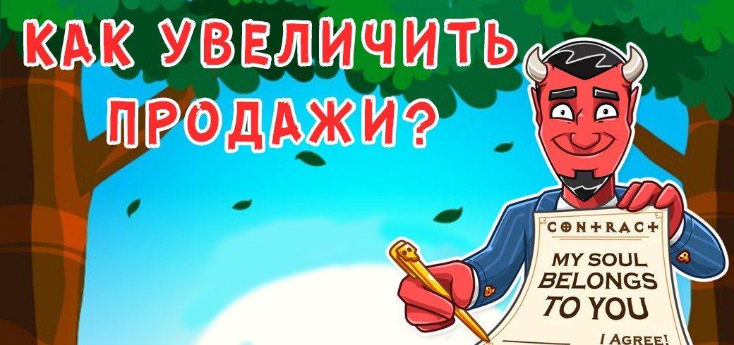 Как увеличить продажи?