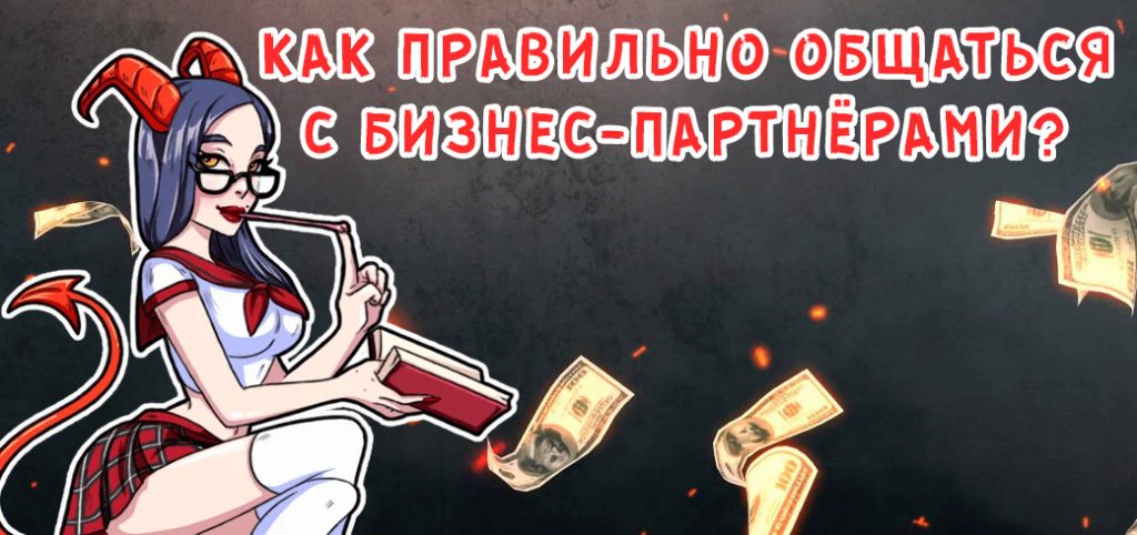 Как правильно общаться с бизнес-партнёрами