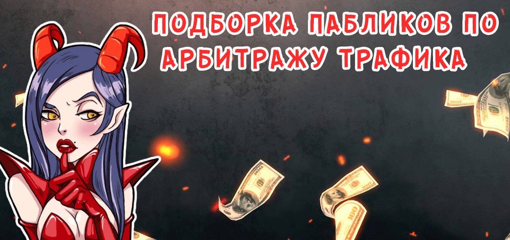 Подборка пабликов по арбитражу трафика