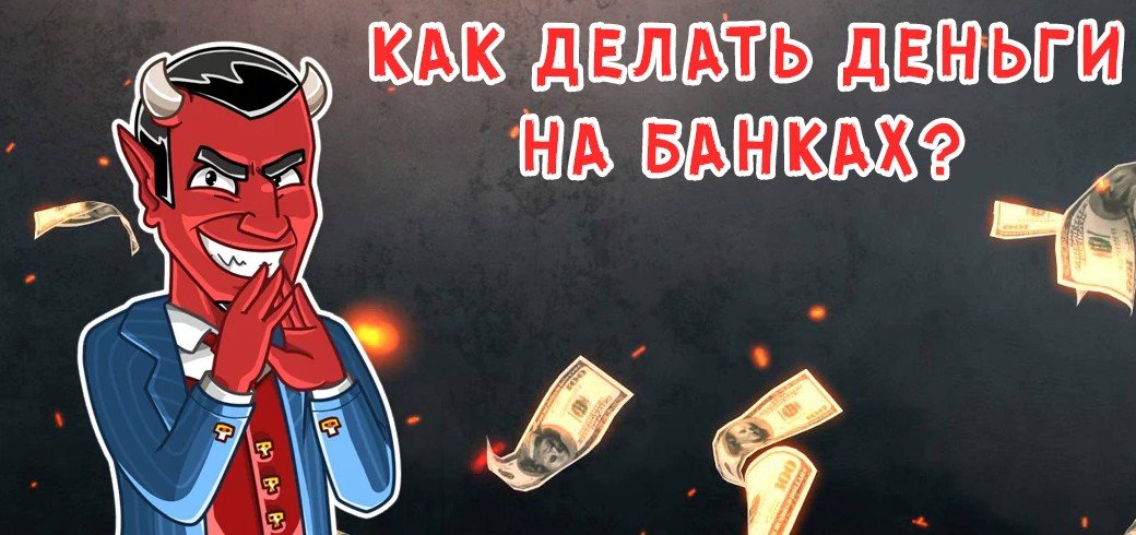 Как делать деньги на банках