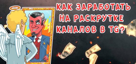 Как заработать на раскрутке каналов TG?