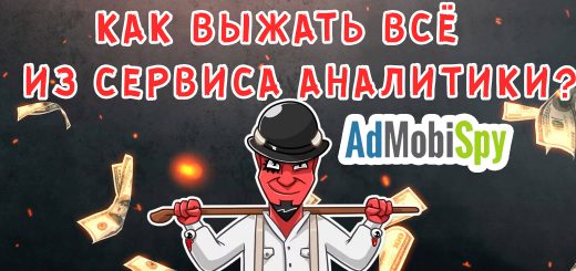 Как выжать 100% из сервиса аналитики AdMobiSpy?