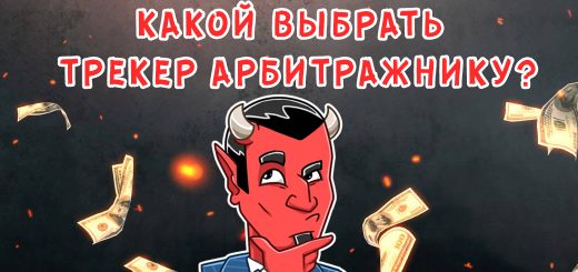 Какой выбрать трекер арбитражнику? Трекер