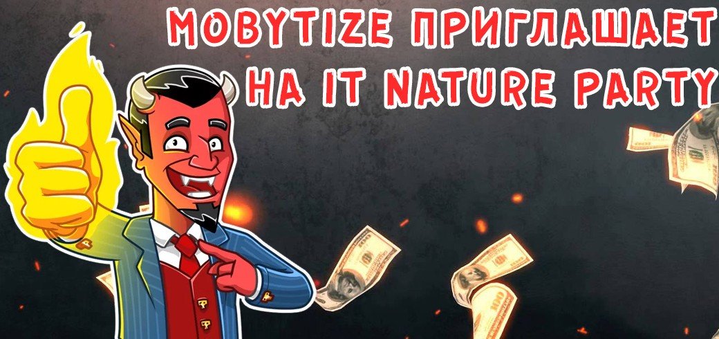 Mobytize приглашает на IT Nature Party