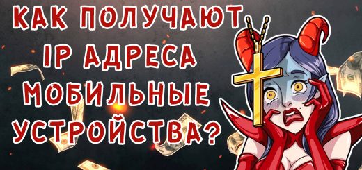 Как получают IP адреса мобильные устройства?