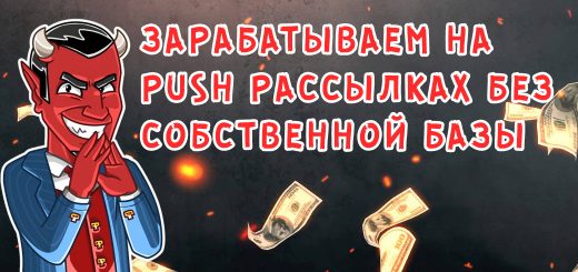 Зарабатываем на PUSH рассылках без собственной базы