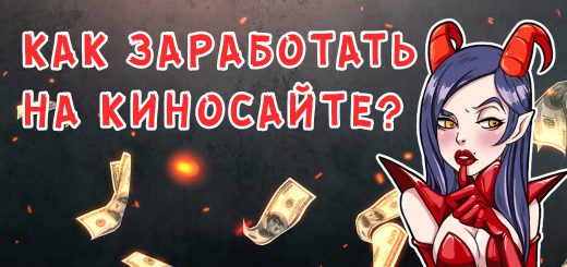 Как заработать на киносайте?