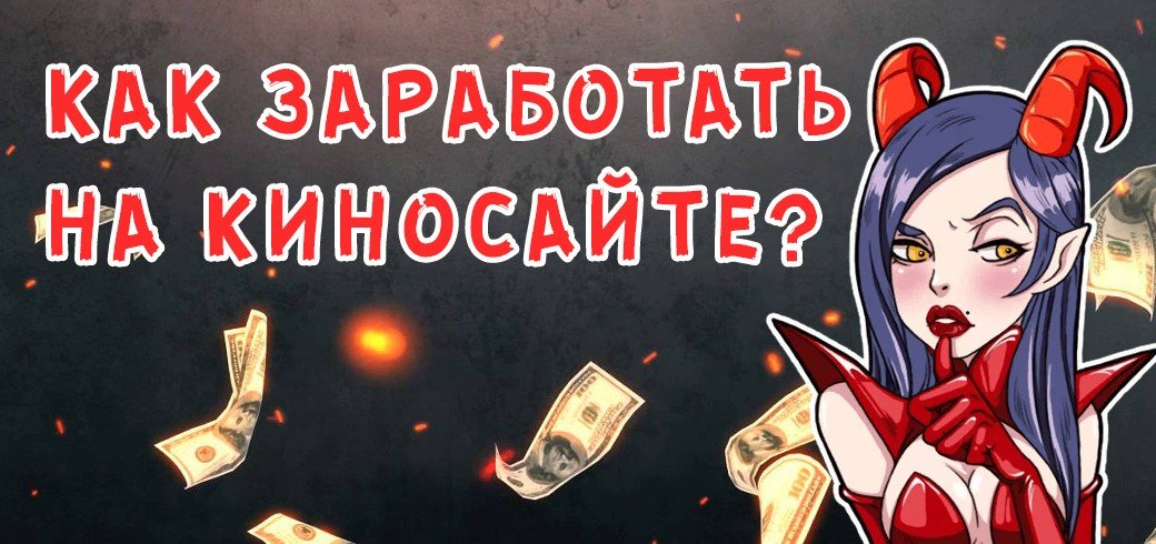 Как заработать на киносайте?