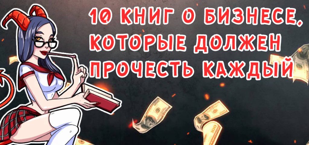 10 книг о бизнесе, которые должен прочесть каждый