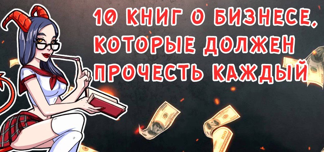 10 книг о бизнесе, которые должен прочесть каждый