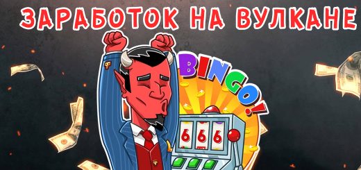 Заработок на вулкане Заработок на вулкане