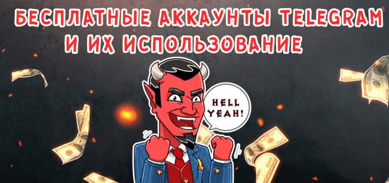 Бесплатные аккаунты Telegram и их использование