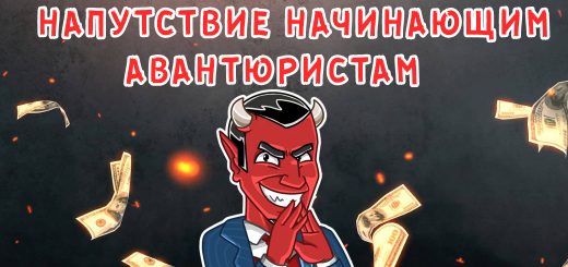 Напутствие начинающим авантюристам Напутствие начинающим авантюристам