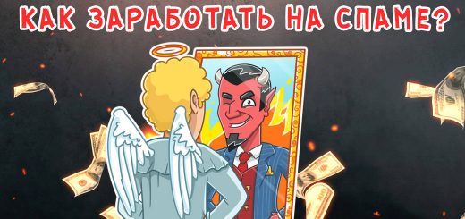 Как заработать на спаме?