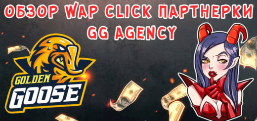 Обзор wap click партнерки GG Agency