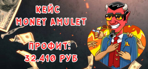 Кейс Money Amulet - 32410 руб