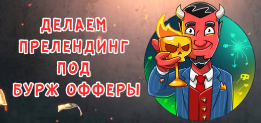 Как сделать прелендинг под буржовые офферы? Как сделать прелендинг под буржовые офферы?