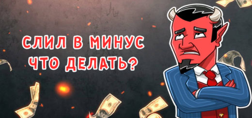 Слил в минус - что делать?