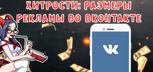 Хитрости: размеры рекламы во ВКонтакте 2018 Хитрости: размеры рекламы во ВКонтакте 2018