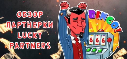Обзор гемблинг партнерки Lucky Partners