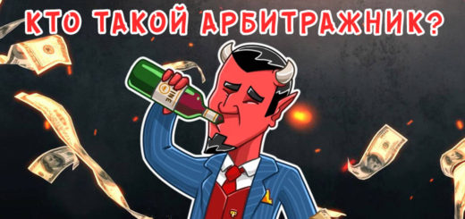 Кто такой арбитражник?