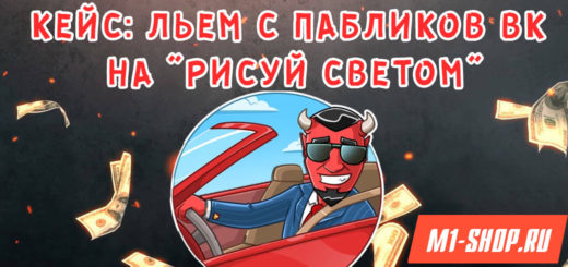 Кейс: льем с пабликов ВК на "Рисуй светом” Кейс: льем с пабликов ВК на "Рисуй светом”