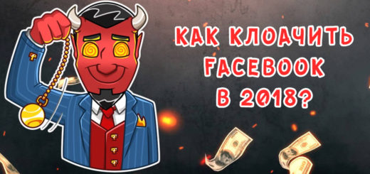 Как клоачить Facebook в 2018?
