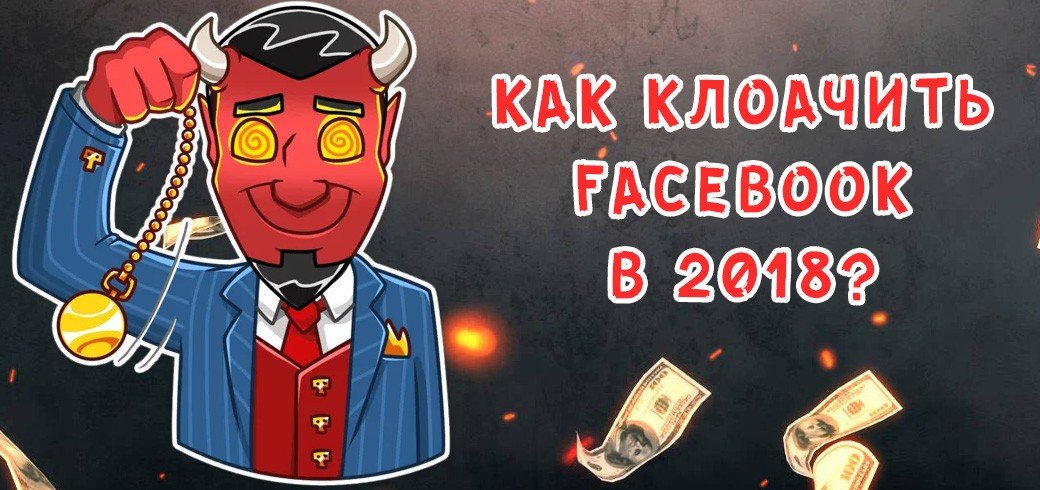 Как клоачить Facebook в 2018?