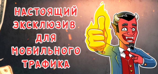 Настоящий эксклюзив для мобильного трафика