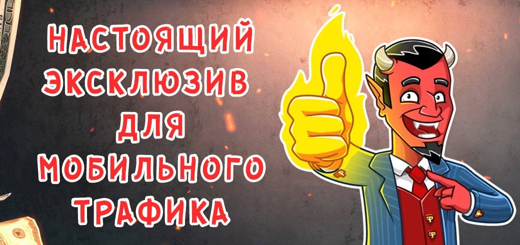 Настоящий эксклюзив для мобильного трафика