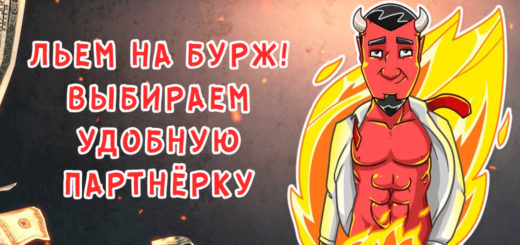 Льем на бурж! Какую партнёрку выбрать?