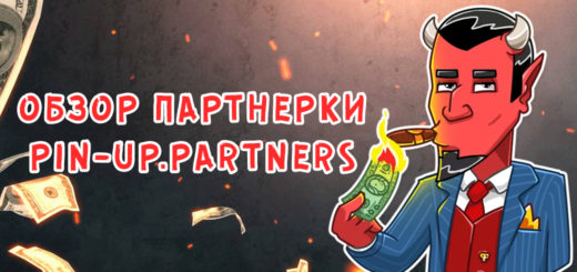 Обзор партнерки Pin-Up.Partners