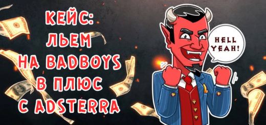 Кейс: Льем на BadboyS в плюс с Adsterra